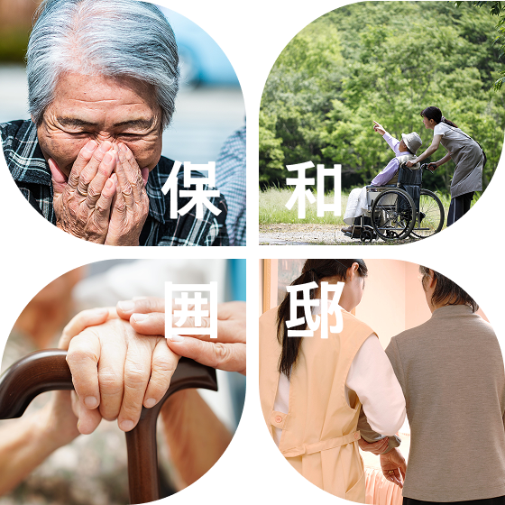 高齢者と介護職員のふれあいを表す4つの写真（保・和・囲・耶）